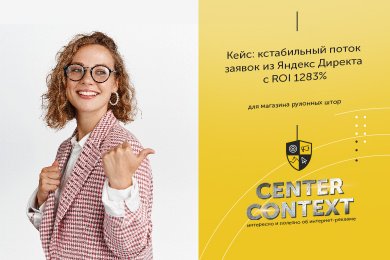 Стабильный поток заявок из Яндекс Директа с ROI 1283% для магазина рулонных штор