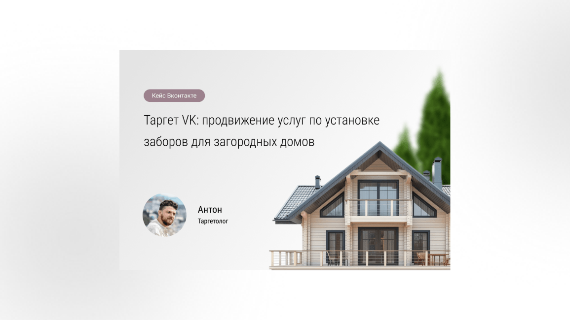 Таргет VK: продвижение услуг по установке заборов для загородных домов