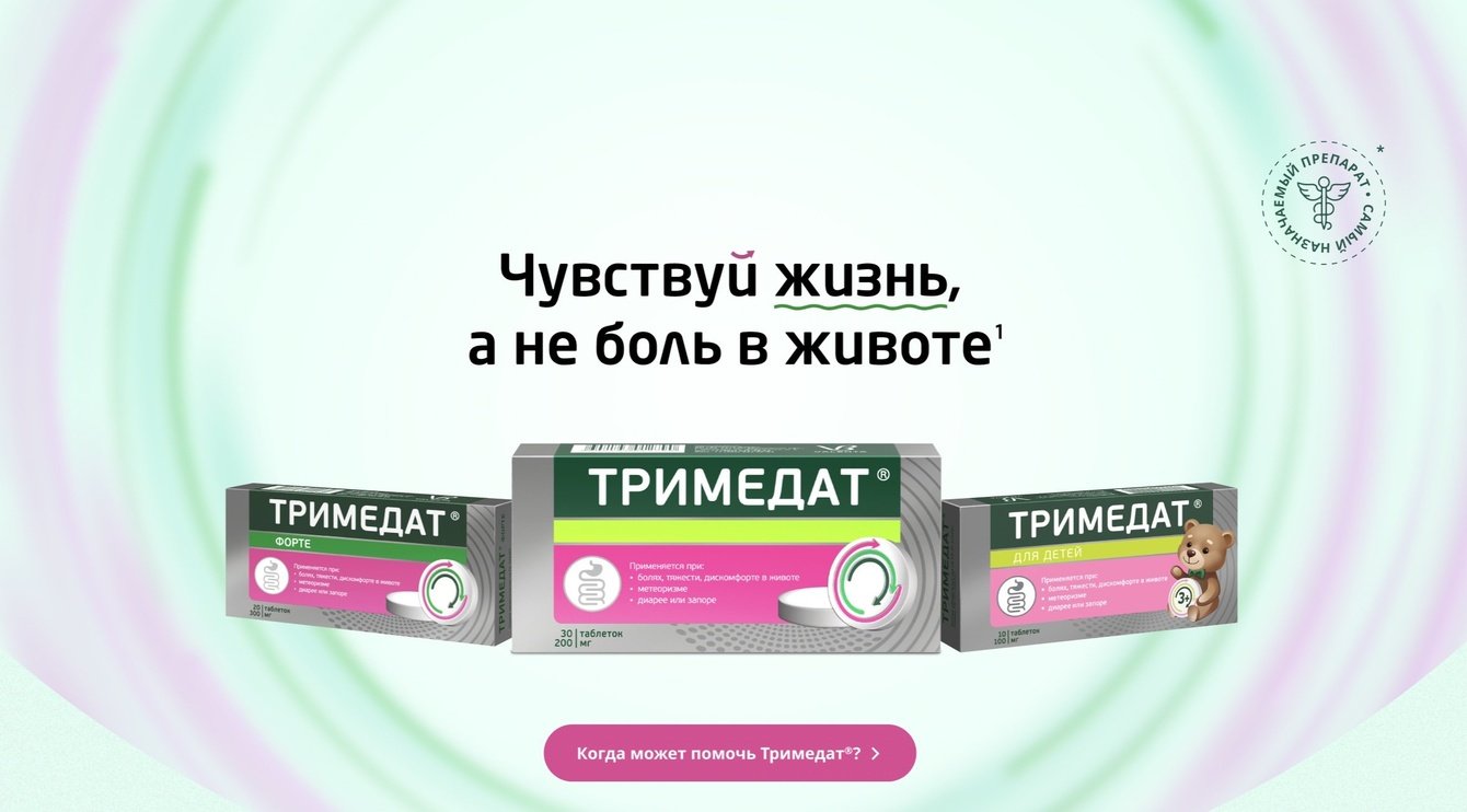 Тримедат® | разработка креативной концепции и сайта