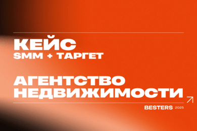 Как мы помогли агентству недвижимости выйти в онлайн и привлекать заявки из соцсетей