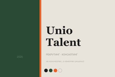 Логотип и фирменный стиль для рекрутингового агентства Unio Talent: айдентика про людей, а не резюме