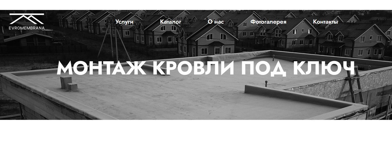 Разработка сайта для кровельных мембран - Евромембрана