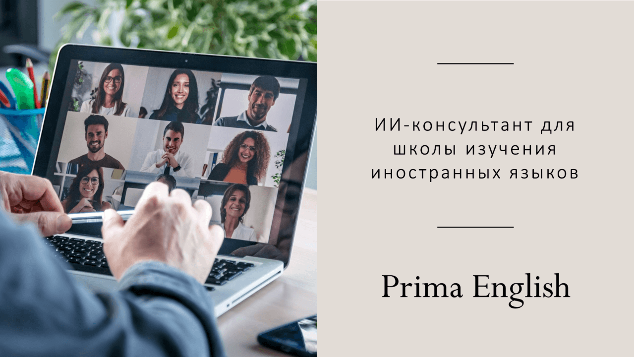 ИИ-консультант для школы изучения иностранных языков
