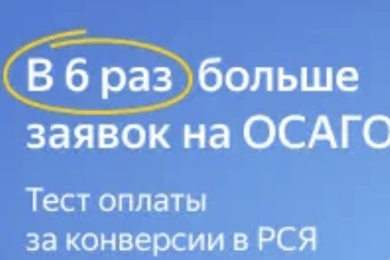 В 6,2 раза увеличили количество заявок на ОСАГО из РСЯ