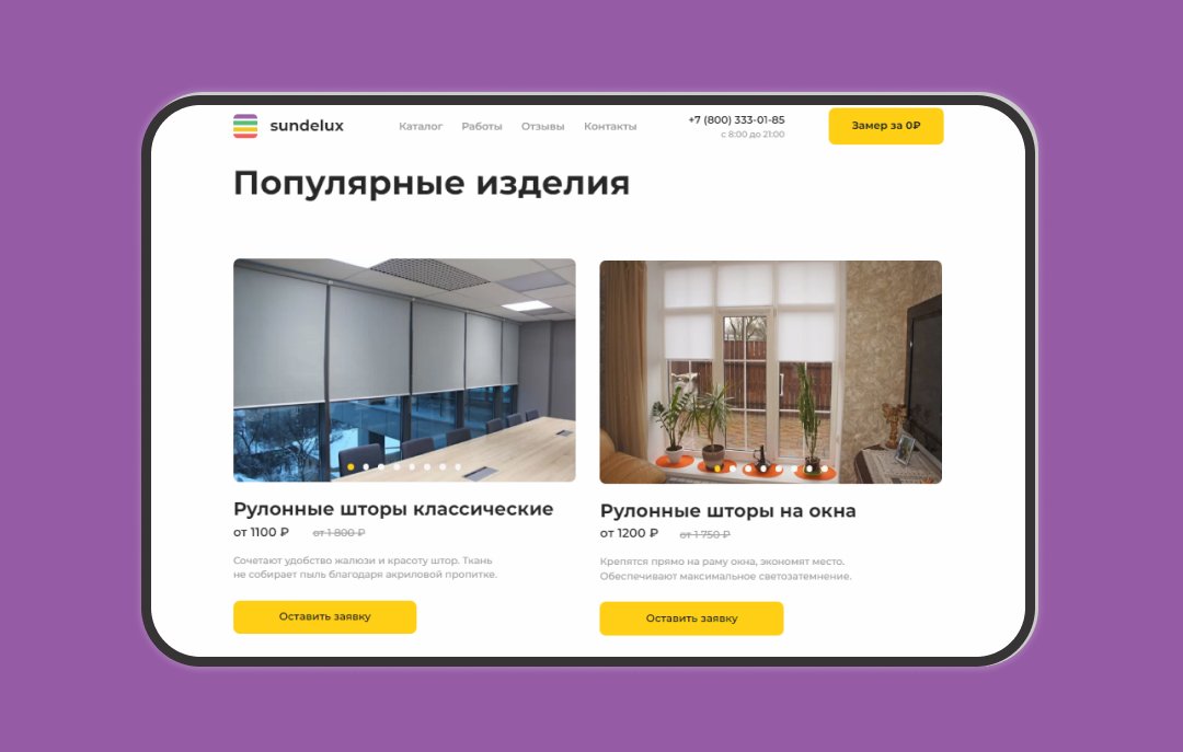 Сайт и контекстная реклама для производителя жалюзи SunDelux