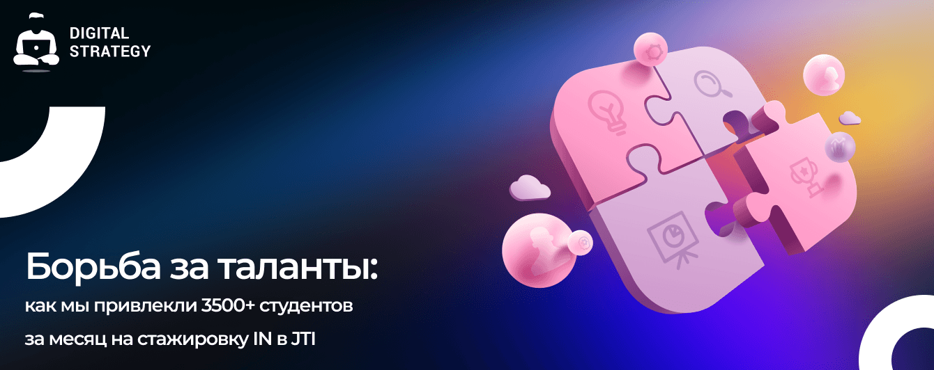 Борьба за таланты: как мы привлекли 3500+ студентов за месяц на стажировку IN в JTI
