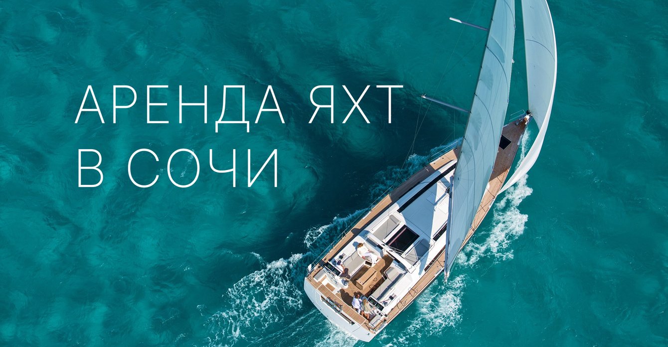 Аренда яхт в Сочи