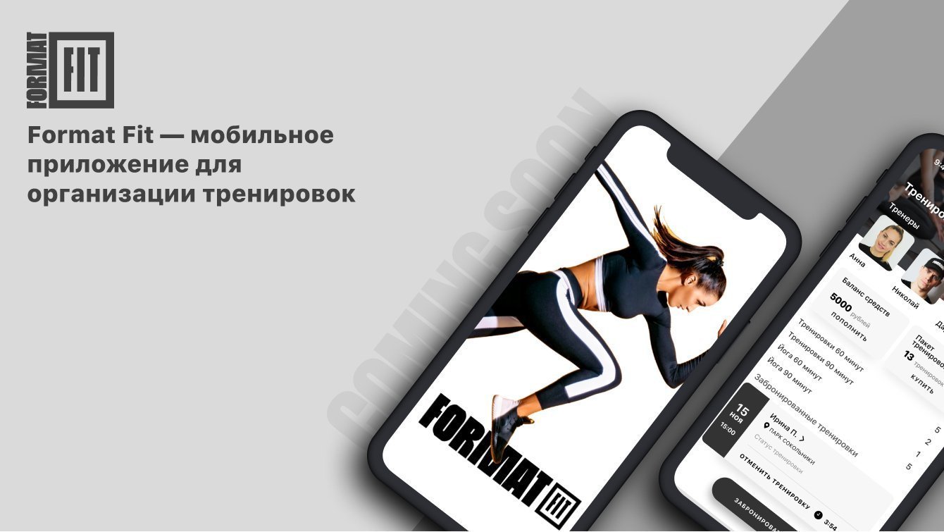 Format Fit — мобильное приложение для организации тренировок