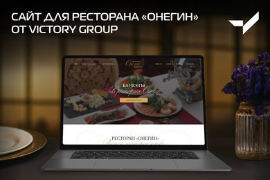 Как VICTORY group сделала сайт для ресторана Onegin