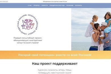 Всероссийский проект по популяризации многодетства в России «Многодетная Россия»