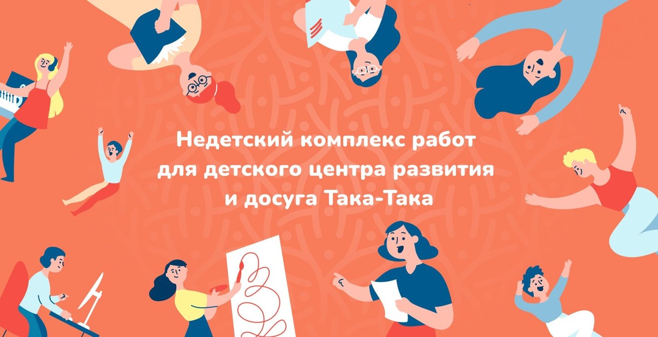 Разработка фирменного стиля и сайта для детского центра развития и досуга Taka Taka