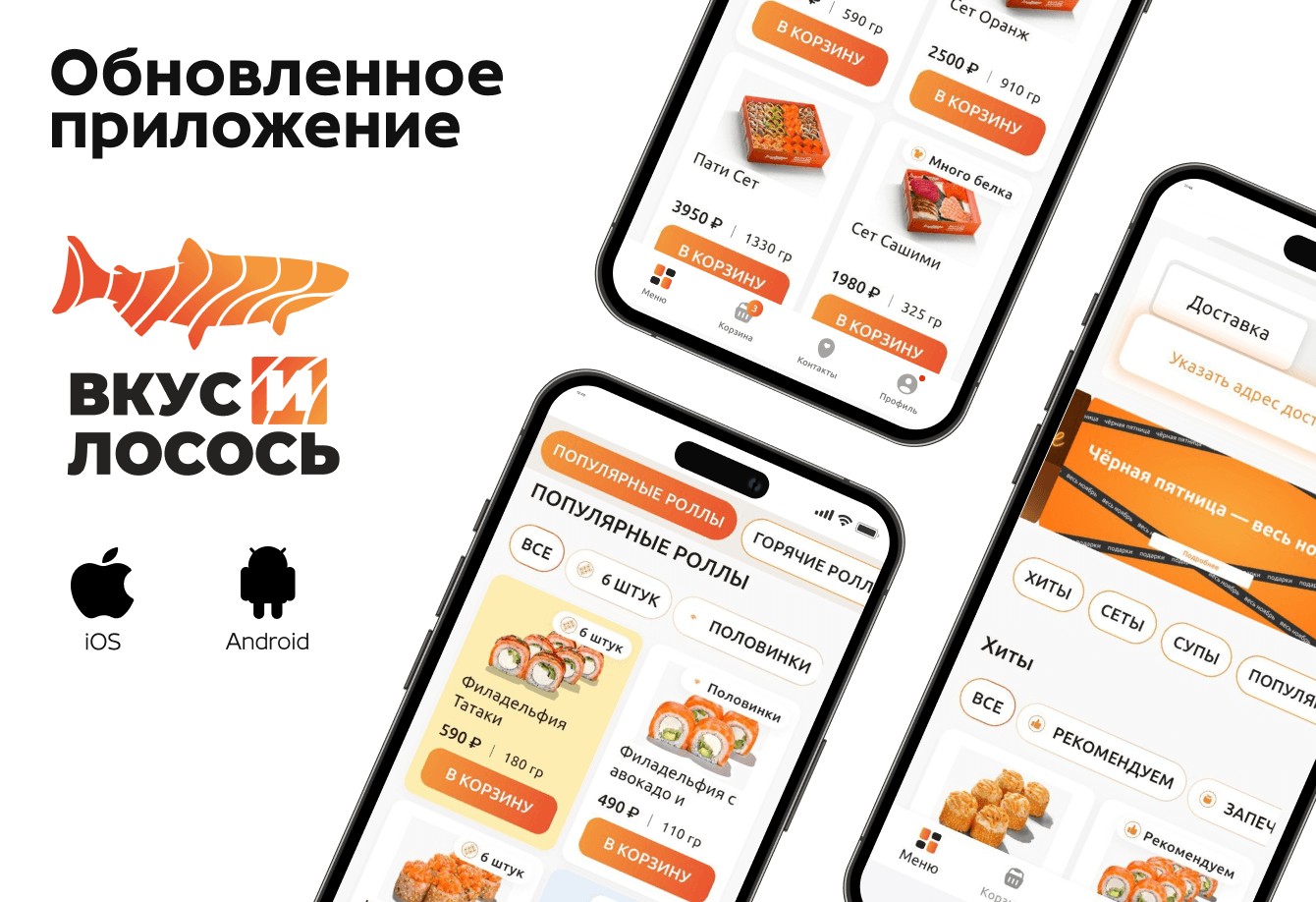 Мобильное приложение Вкус и Лосось