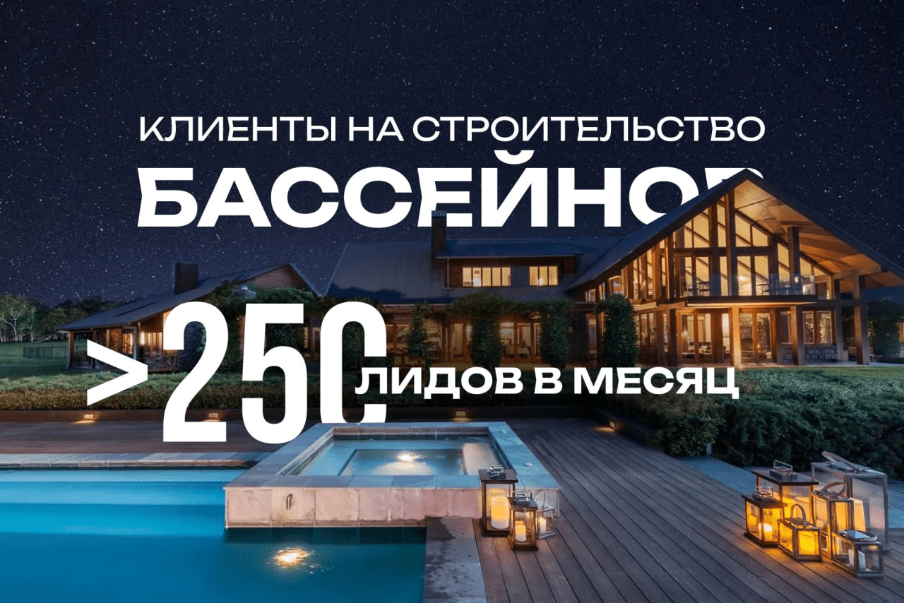 Захват рынка по строительству композитных бассейнов в своём регионе за счёт мощного маркетинга?