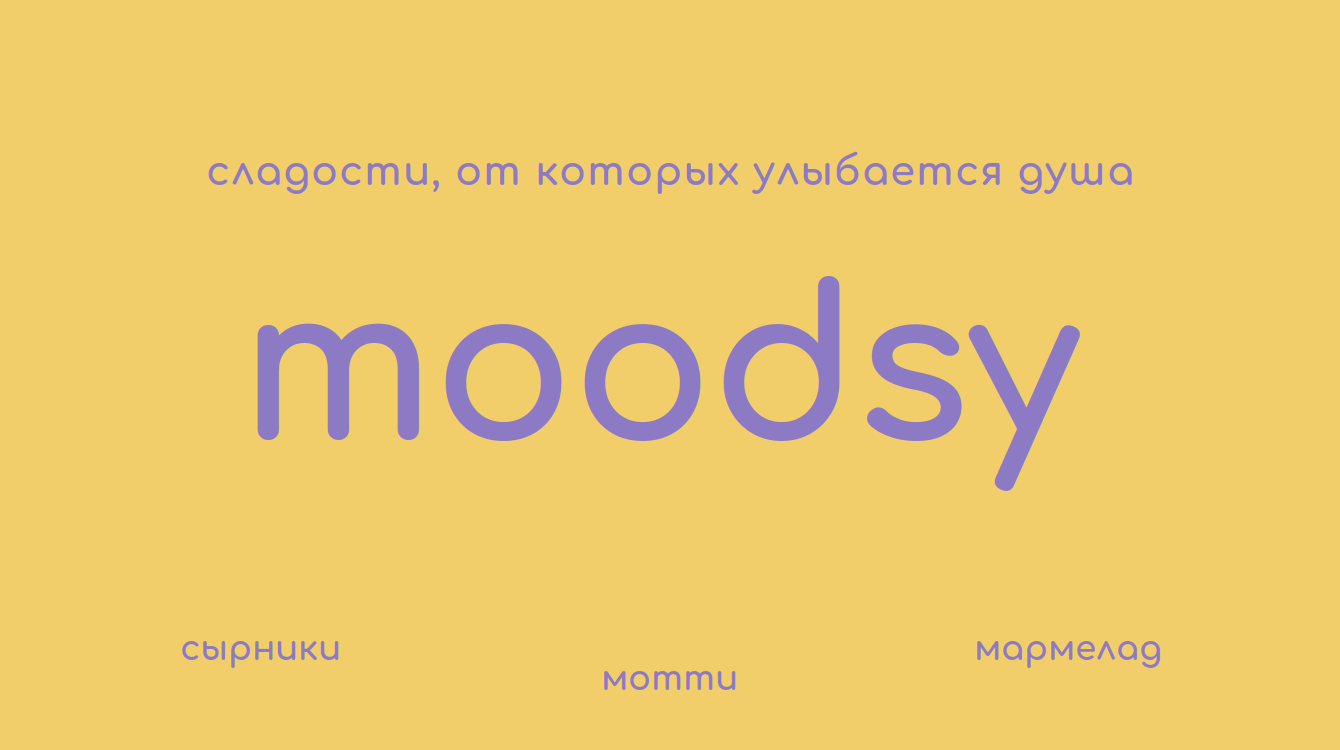 Moodsy: айдентика для бренда сладостей, которая улыбается вместе с покупателем