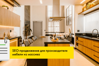 Почему нужно закладывать SEO-структуру на этапе разработки сайта?