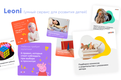 Комплексный маркетинг сервиса для развития детей Leoni