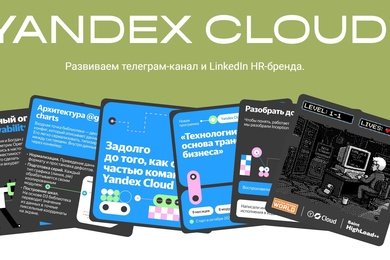 Развиваем IT-коммьюнити для Yandex Cloud