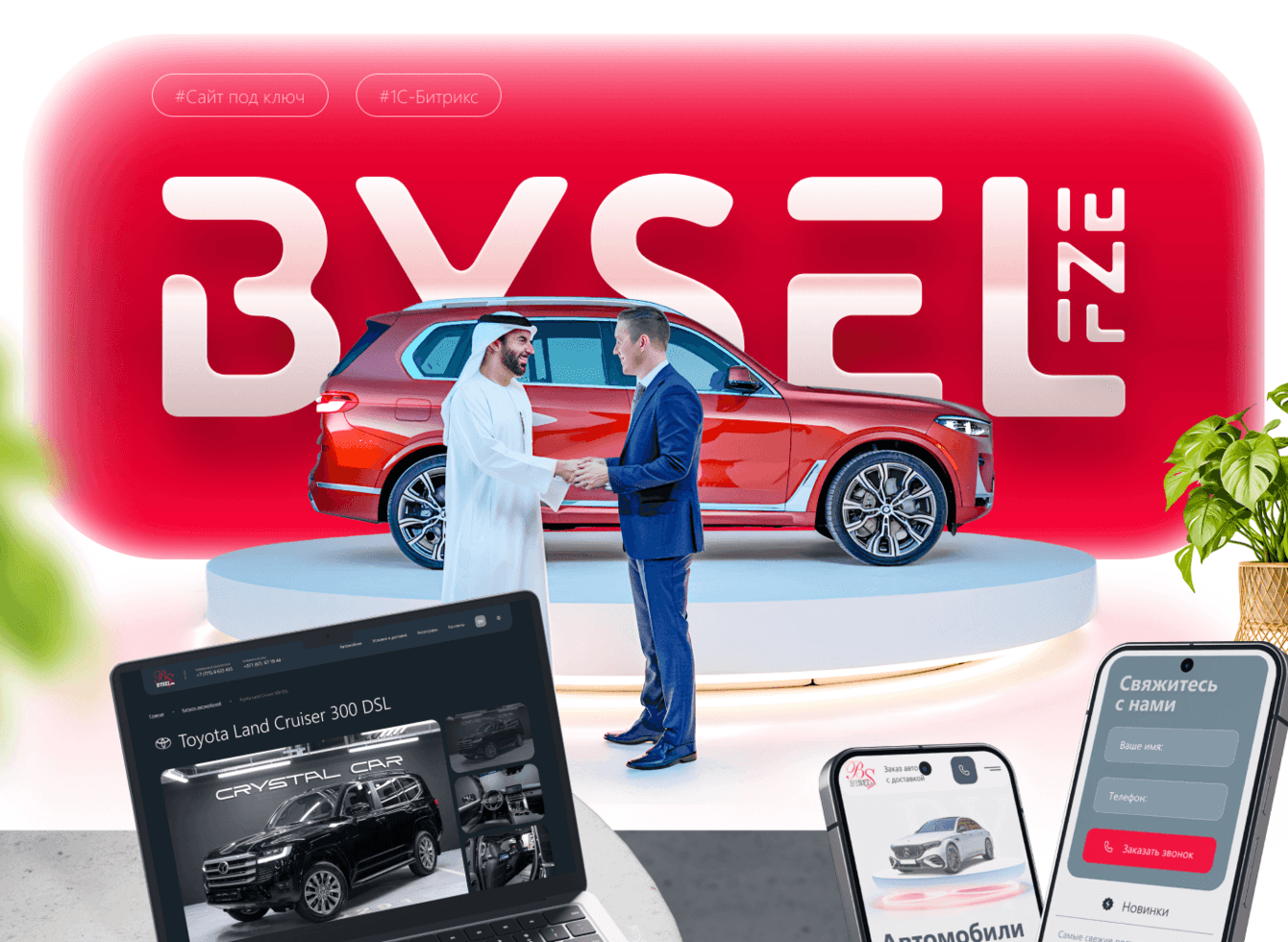 Разработка сайта по продаже автомобилей BYSEL