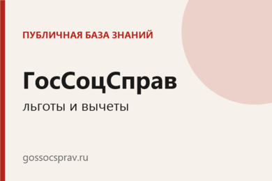 ГосСоцСправ: справочник льгот и вычетов с ИИ-помощником и сверкой каждого факта с первоисточником