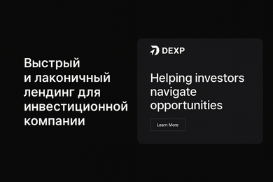 Быстрый и лаконичный лендинг для инвестиционной компании