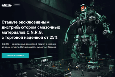 Привлечение дистрибьюторов для завода-производителя машинных масел и ГСМ cnrgpartner.ru (B2B)