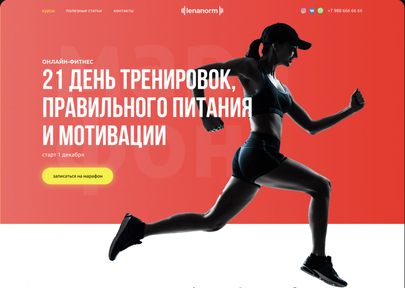 Разработка лендинга для онлайн марафона