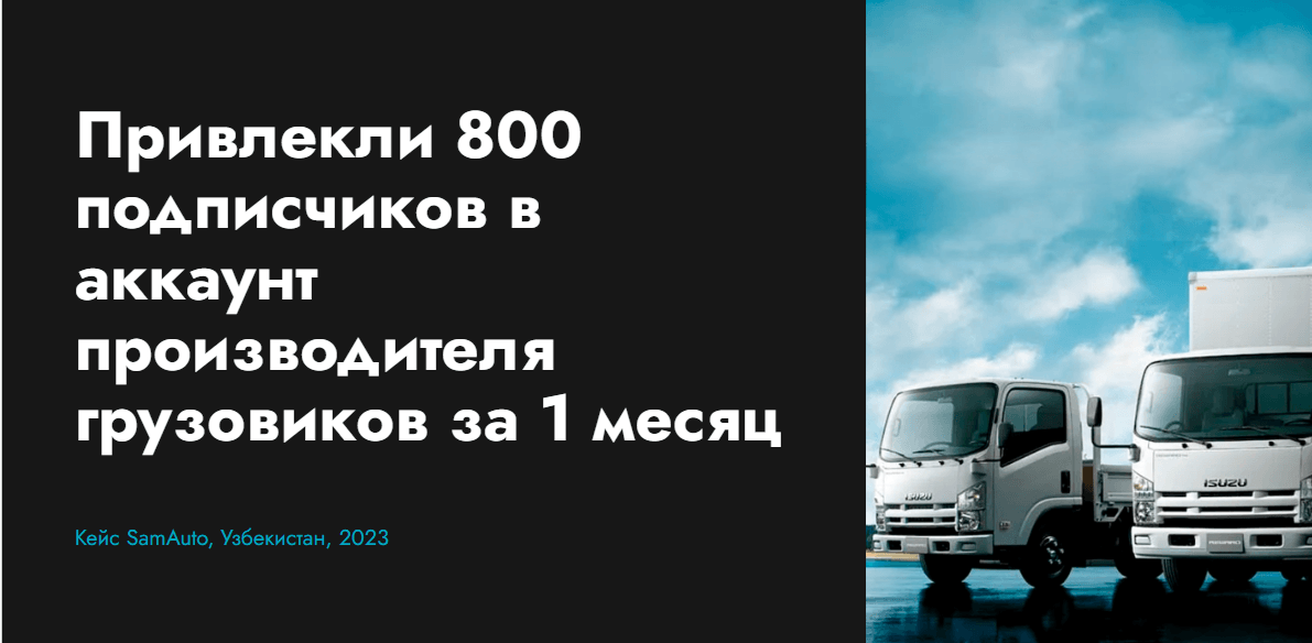 Привлекли 800 подписчиков в аккаунт производителя грузовиков за 1 месяц