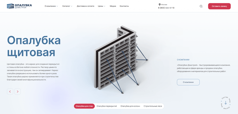 Сайт поставщика стройконструкций «Опалубка-Домстрой»
