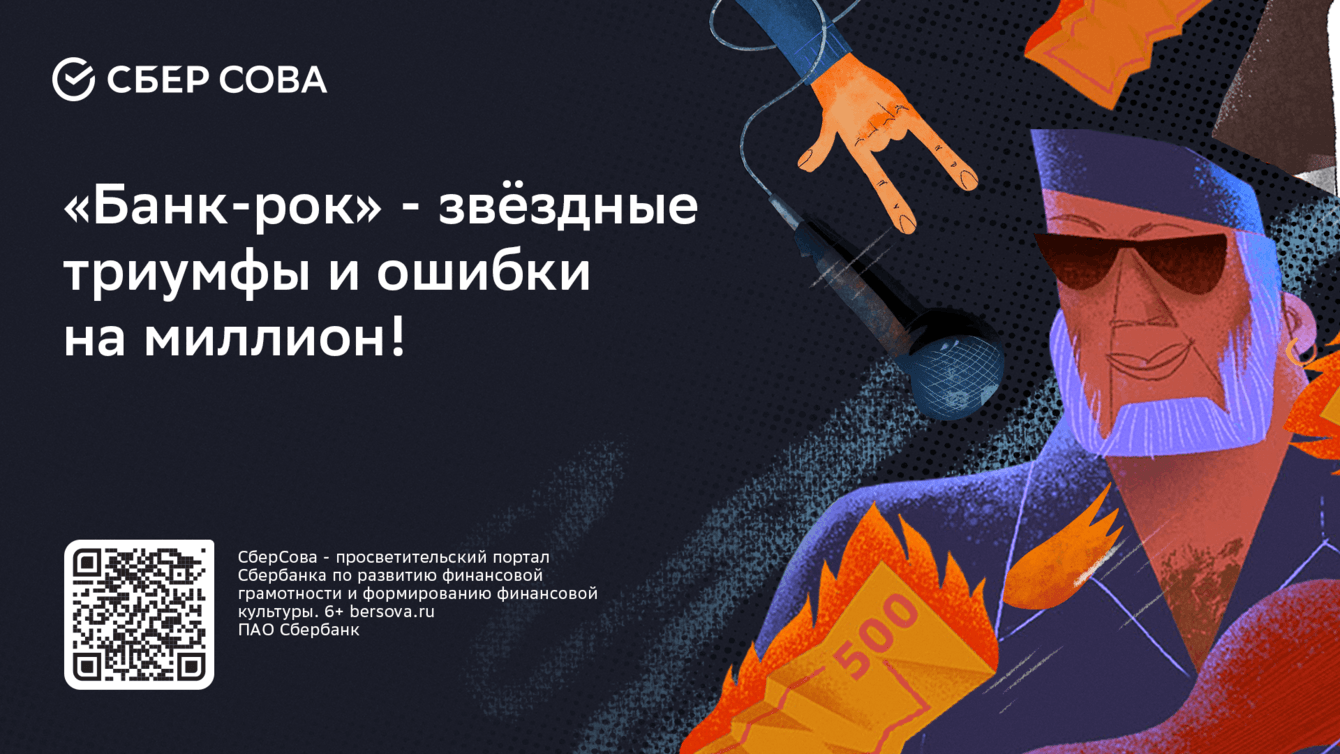 Спецпроект «Банк-рок» от СберСовы