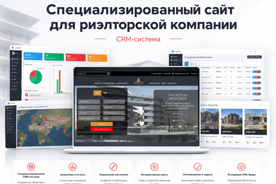 CRM-система для риэлторской компании