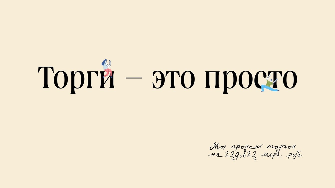 Просто о сложном. Промосайт ЭТП Торги 223