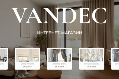 Разработка сайта для шоурум-ателье по пошиву штор VANDEC