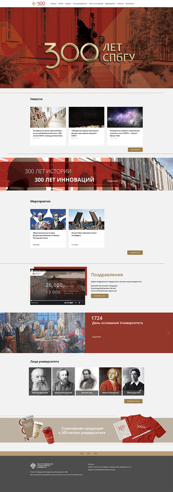 Сайт посвященный 300 летию СПбГУ
