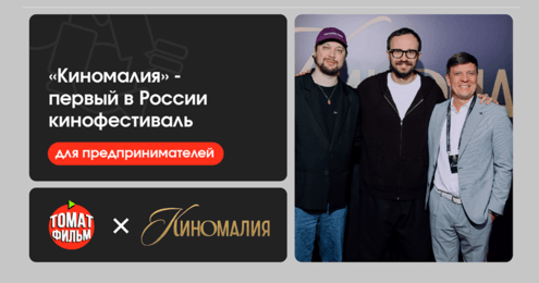 Кинофестиваль «Киномалия» — первый в России кинофестиваль предпринимателей для предпринимателей