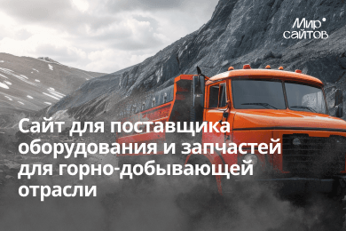 Сайт без анимаций, но с 100% доверием: кейс B2B в горнодобыче