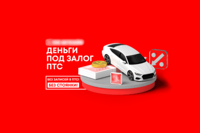 С 28 до 144 заявок в месяц через точечную настройку рекламы для автоломбарда