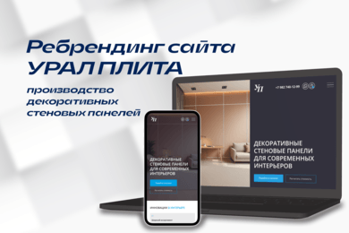 Сайт Урал-Плиты, который пугал дистрибьюторов, превратился в генератор лидов