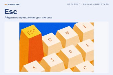 Esc: брендинг приложения для письма — логотип, иллюстрации и tone of voice