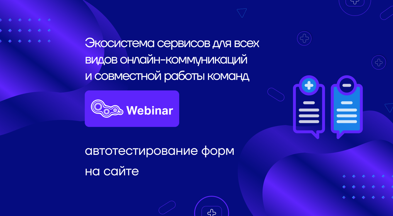 Автотестирование форм на сайте