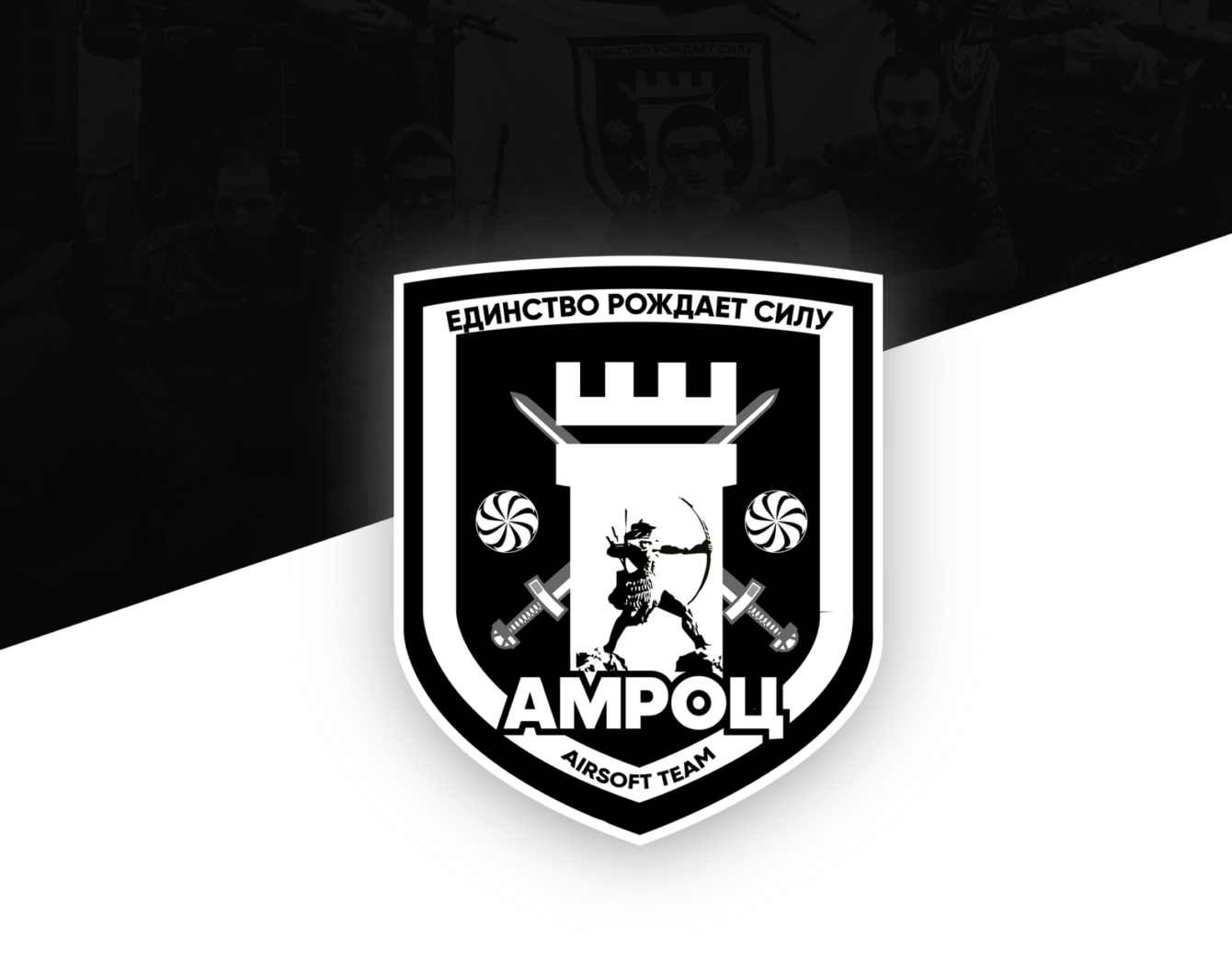 Разработка логотипа для  страйкбольной команды “АМРОЦ”