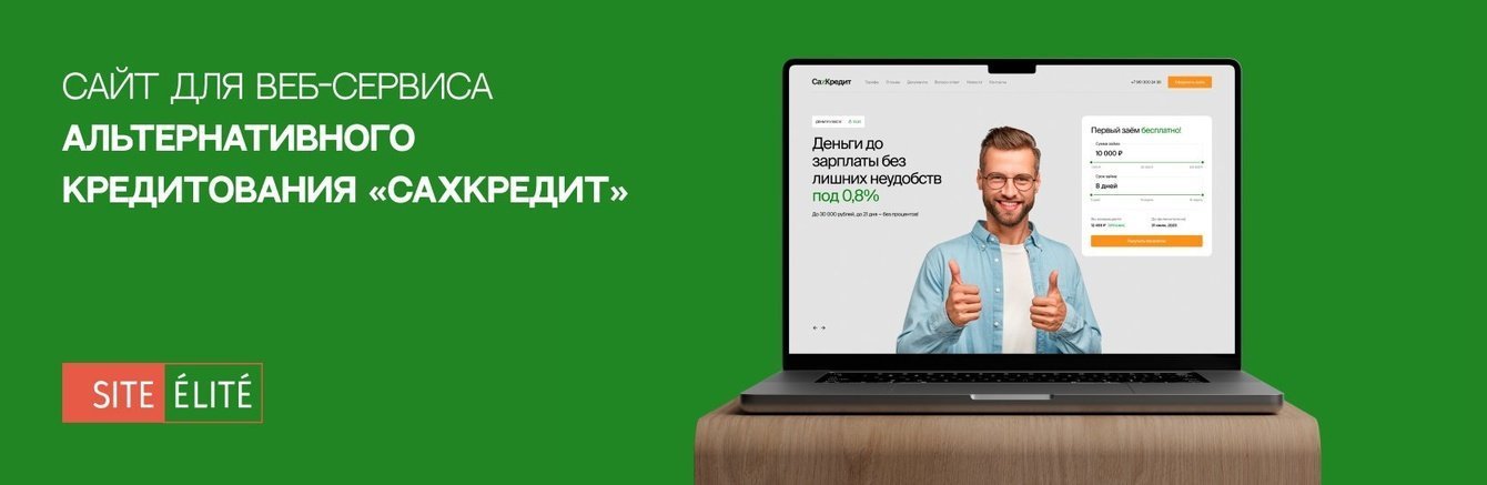 Сайт для веб-сервиса альтернативного кредитования «СахКредит»