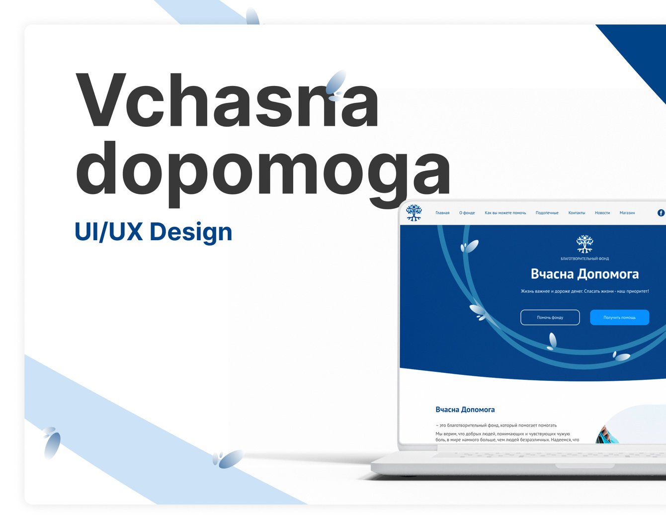 UI/UX дизайн и разработка сайта благотворительного фонда Vchasna dopomoga