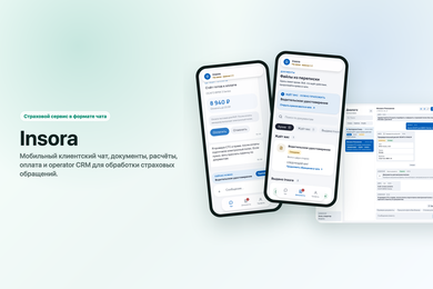 Insora - страховой сервис вокруг чата и операторской CRM