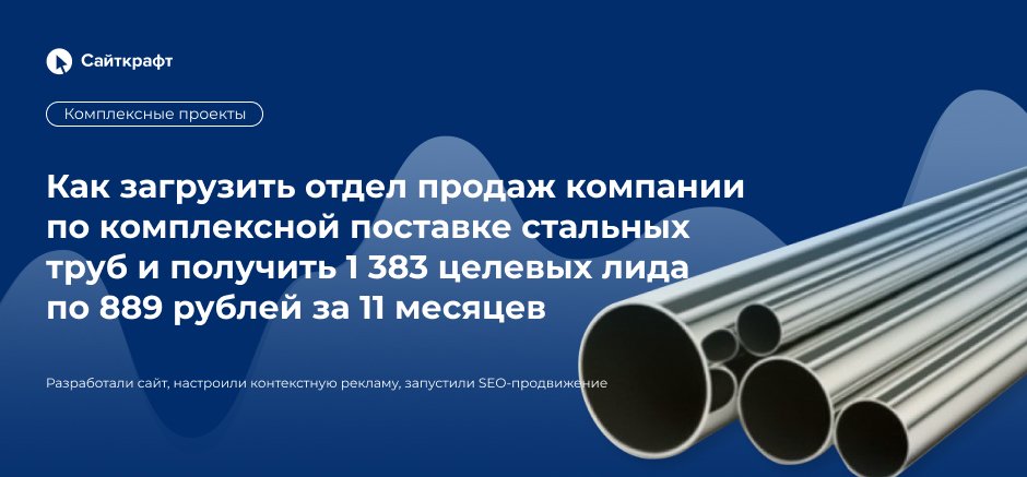 Как загрузить отдел продаж и получить 1 383 обращения по 889 рублей за 11 месяцев