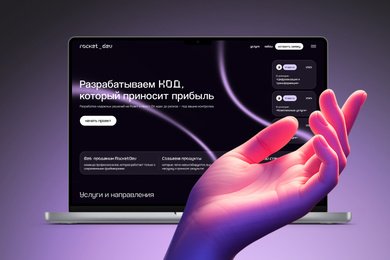 Когда сайт растет вместе с командой: новый этап продвижения web-продакшна RocketDev