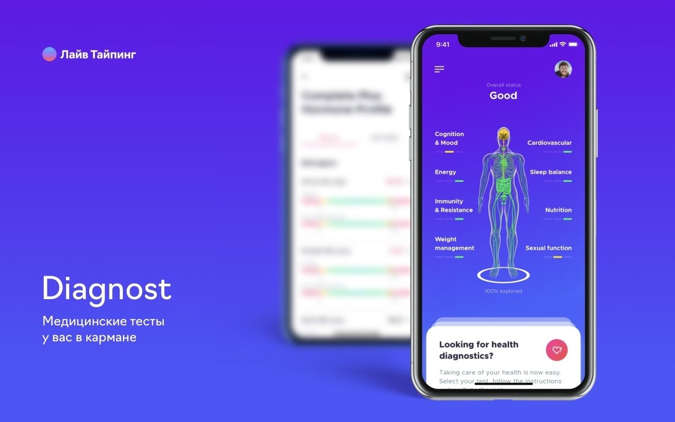 Diagnost: полный чекап организма в мобильном приложении