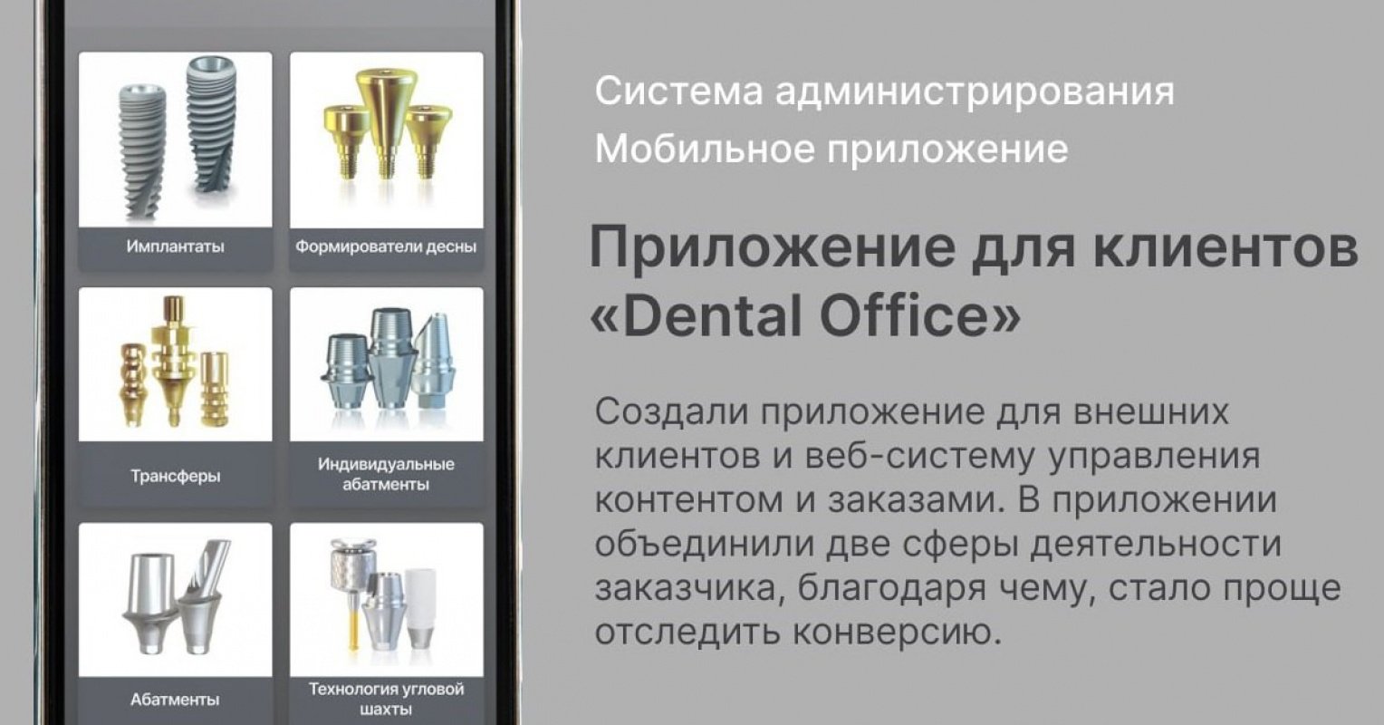 Мобильное приложение Dental Office 12 – кейс