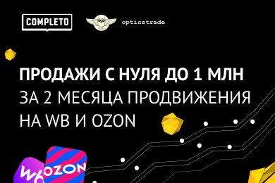 Продажи с нуля до 1 млн за 2 месяца продвижения на WB и OZON