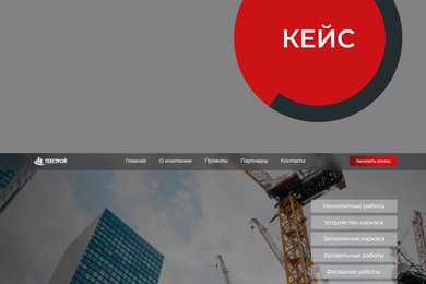 Создание сайта для строительной компании под тендеры и субподряд