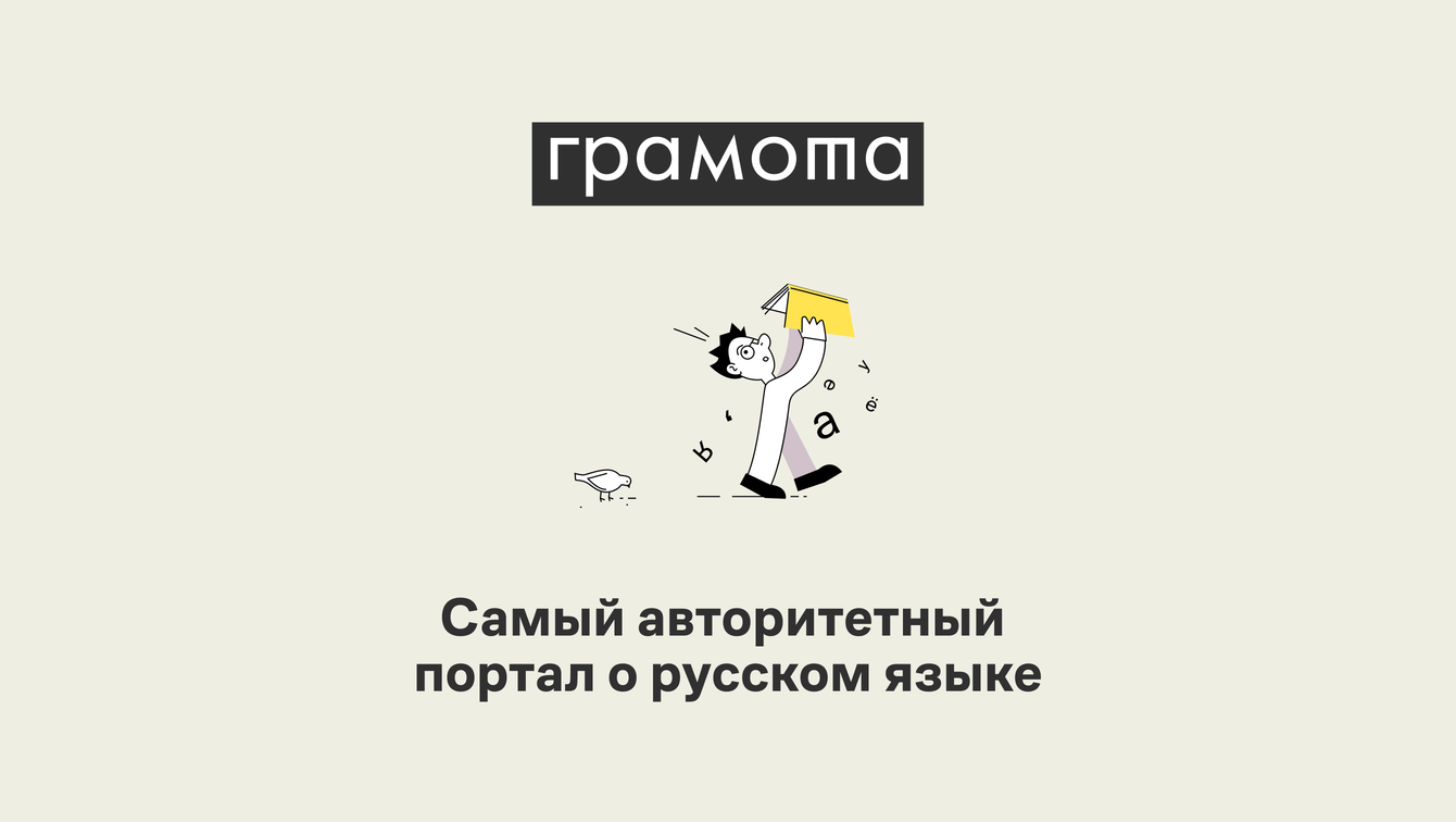 Перезапуск главного ресурса по русскому языку Грамота.ru